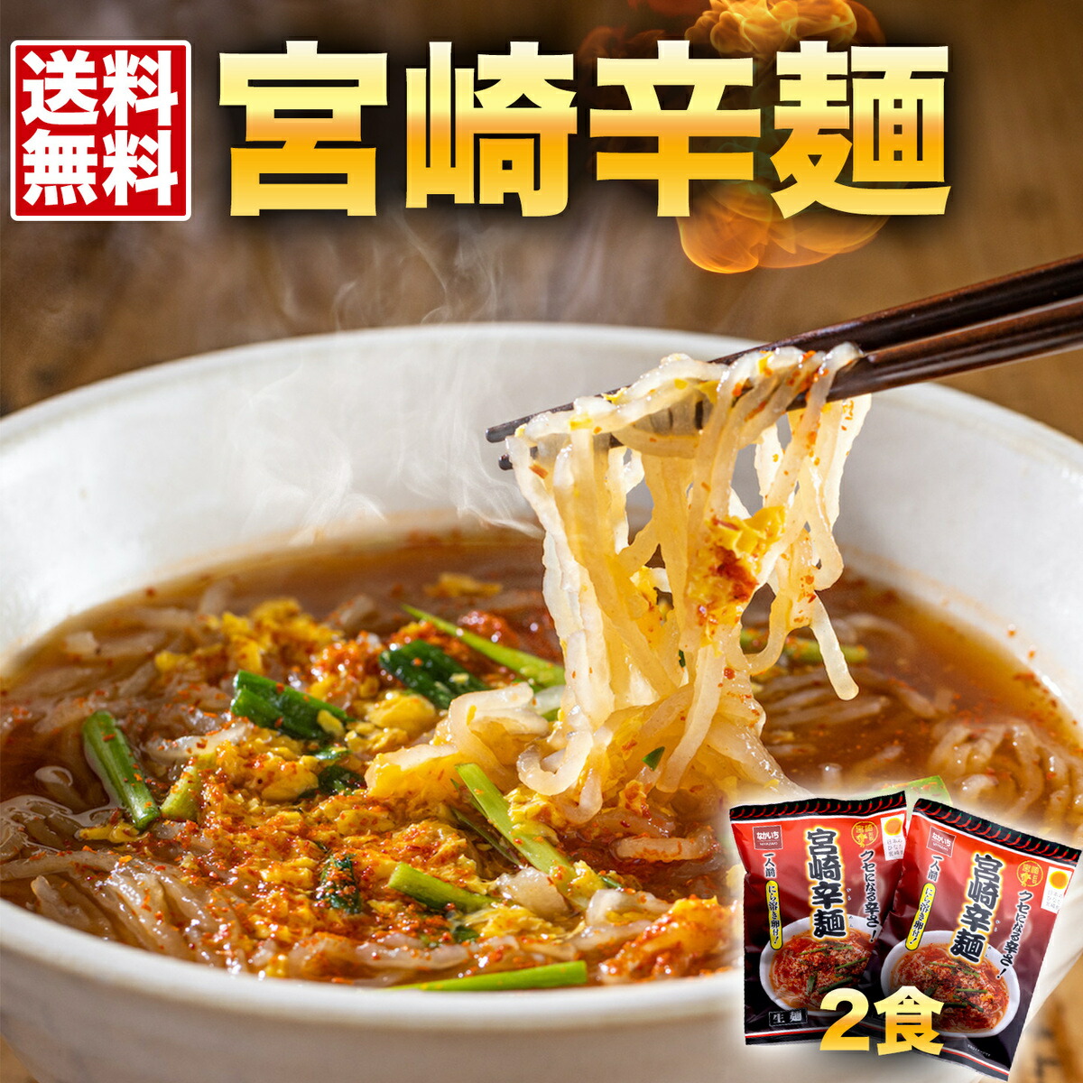 楽天市場】辛麺 宮崎辛麵 2食セット（麺＆スープ＆かやく） 宮崎