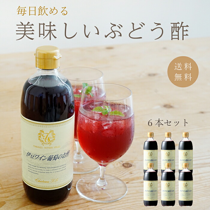 【中伊豆ワイナリー公式直営・送料無料・オンライン限定】伊豆ワイン葡萄のお酢6本セット / ノンアルコール / はちみつ / 500ml / 【賞味期限：2026.10.18】
