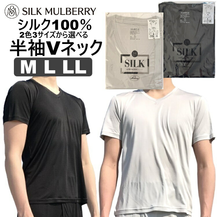 百貨店SALE 10％OFF 地絹製 メンズ Vのど首 半袖 ティーシャツ 下着類【絹地絹100％】【選べる2色3大きさ】黒いこと黒 点火装置薄墨色 M L LL【下着類 地絹下着類 silk 絹】シルクマルベリー 定め事売りわたす店 パジャマ ナイト爵御召しもの 寝間着 男女兼用 ユニ一発やる