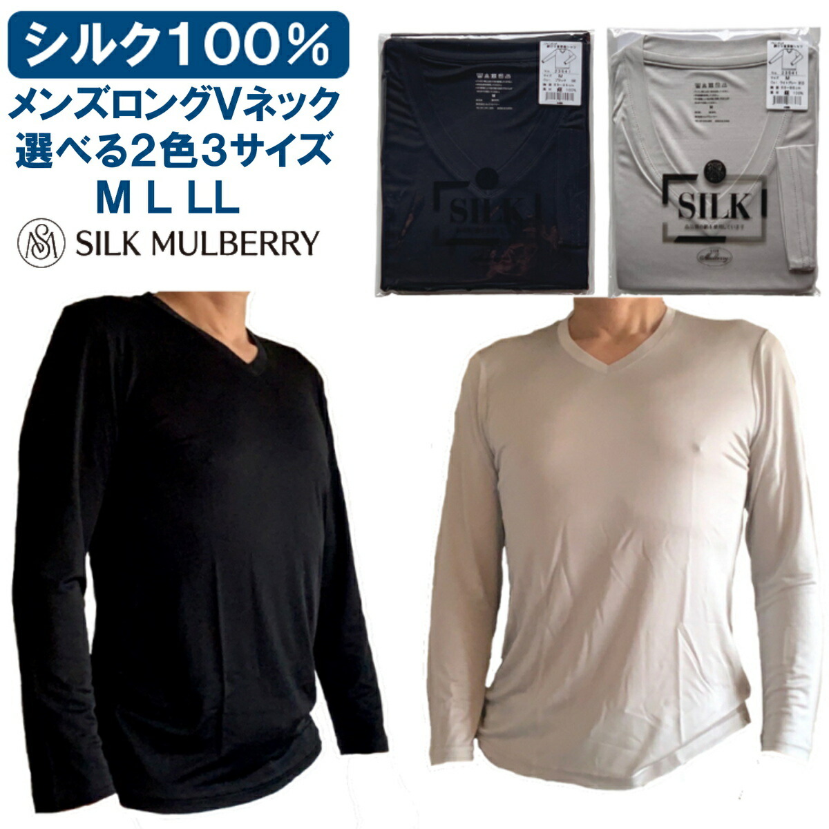 百貨店SALE 10％OFF 地絹製 メンズ Vのど首 長袖（9分丈）ティーシャツ 下着類【絹地絹100％】【選べる2色3大きさ】黒いこと黒 点火装置薄墨色 M L LL【下着類 地絹下着類 silk 絹】シルクマルベリー 定め事売りわたす店 パジャマ ナイト爵御召しもの 寝間着 男女兼用 ユニ一発やる