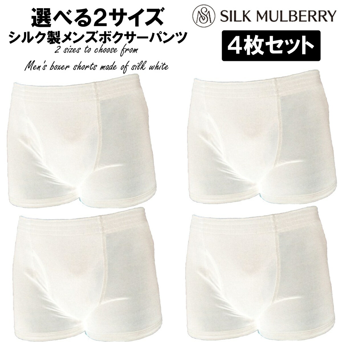 百貨店SALE 50％OFF【4枚書き割り】メンズ 絹地製 ボクサーズボン下【絹地100％】白いこと M L 【はだ着 絹地はだ着 絹 Silk 成人男性 ブリーフ さる股引き はだ着 汗取り 吸汗 速乾 防臭 前車のドア 通気性威風堂々たる】シルクマルベリー 定まり売りわたす店