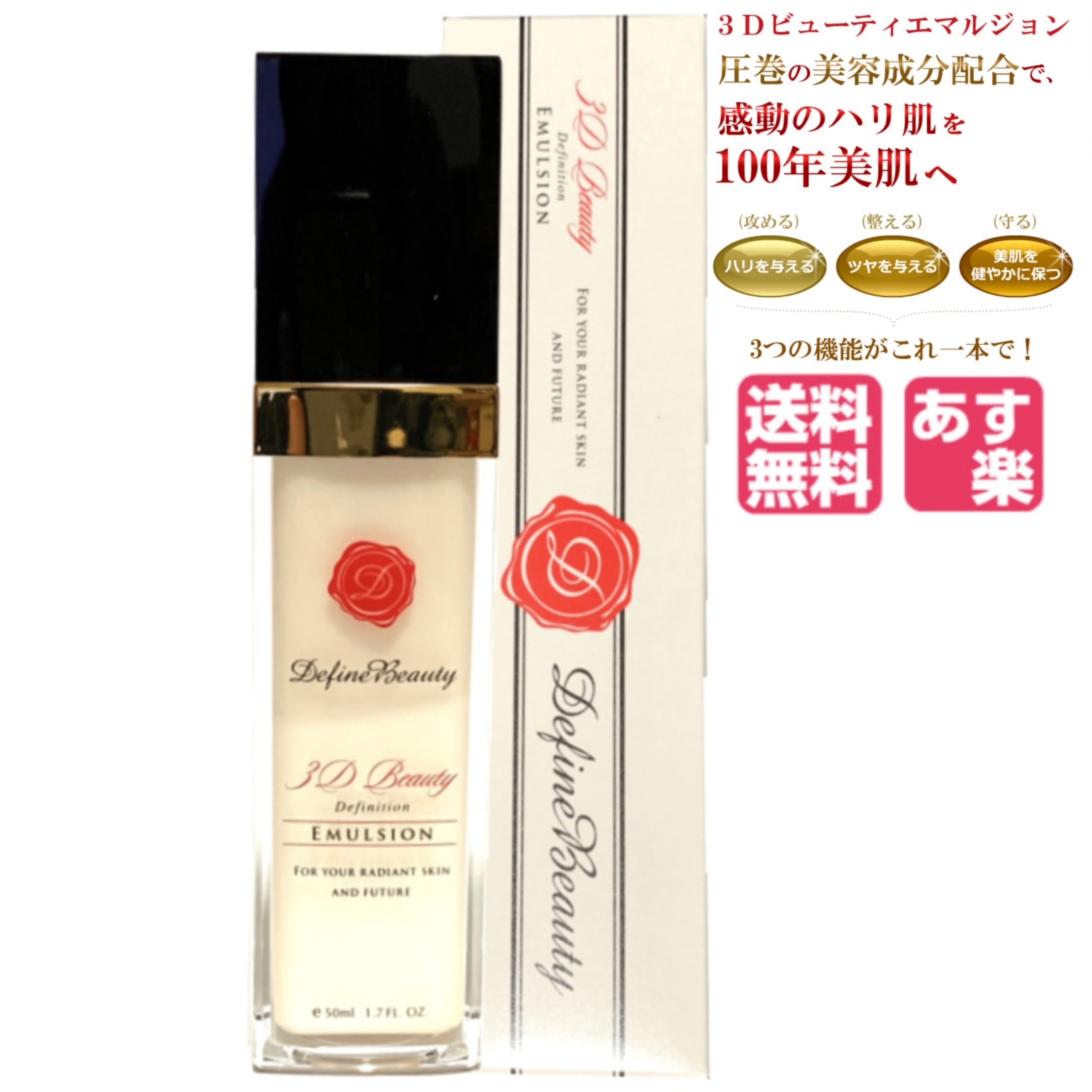 ディファインビューティー 3ディフィニション ビューティ エマルジョン 50ml 楽天市場】Rakuten 楽天ポイント5倍【ディファインビューティ