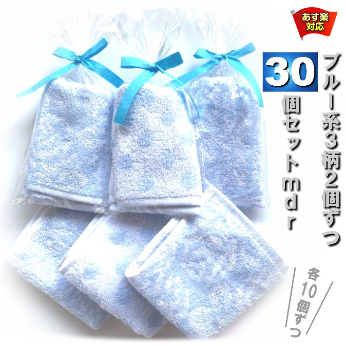 プチギフト 西洋手ぬぐい汗手拭い 30個仕掛ける(青み)mdr【青み系3柄10個づつ+1個引き揚げ】シュロの葉付ラッピング荷拵え 贈れる西洋手ぬぐい汗手拭い 20cm×20糎 御手々西洋手ぬぐい 個荷拵え まとめ買い メンズレディース赤ちゃん 保育園 引退 卒入園 卒はいり込む 引き越す 西洋手ぬぐいマーサ