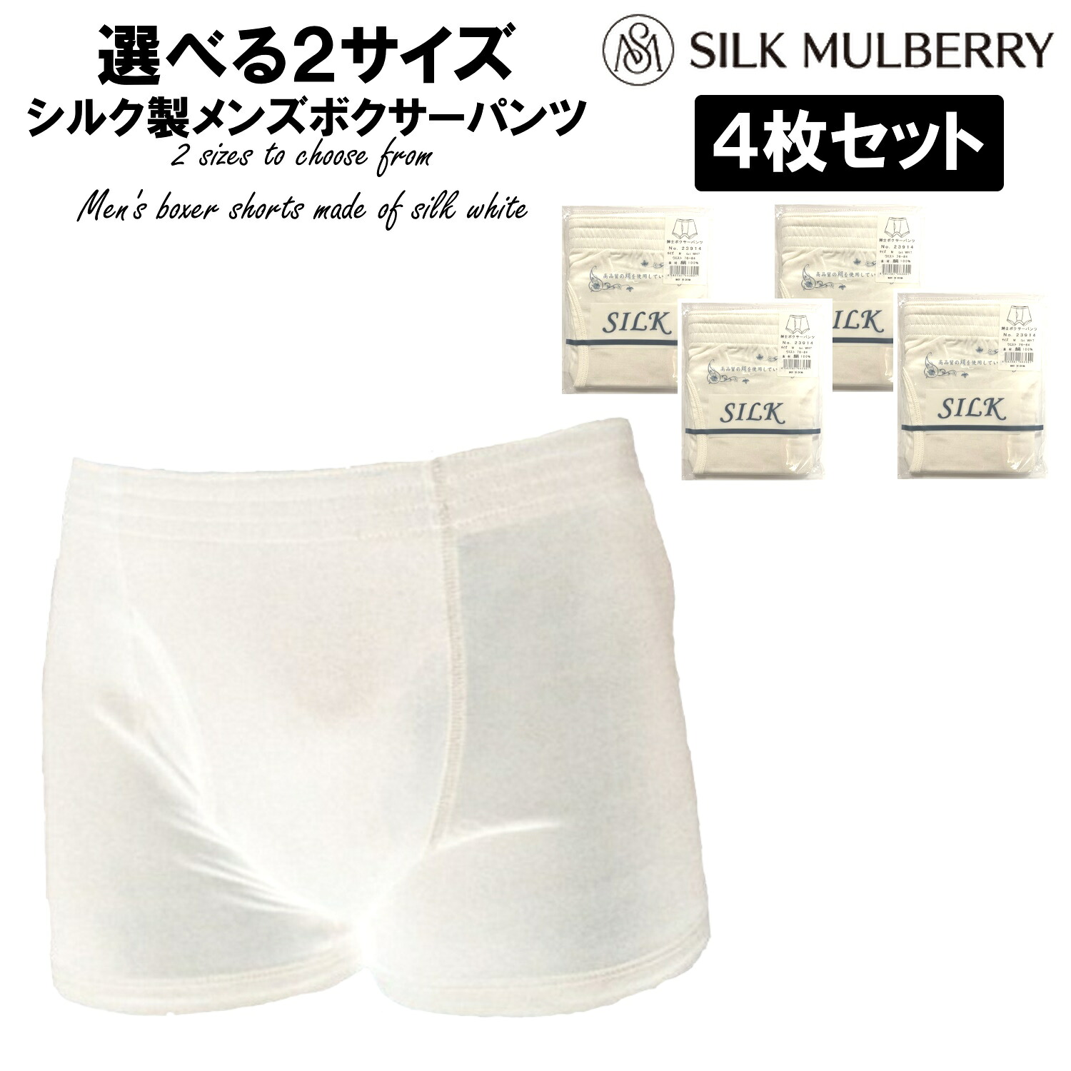 【4枚セット】メンズ シルク製 ボクサーパンツ【シルク100％】ホワイト M L 【下着 シルク肌着 絹 Silk 紳士 ブリーフ トランクス インナー 汗取り前開き 滑らか 通気性抜群】シルクマルベリー Silk mulberry正規販売店 パジャマ ナイトウェア 寝巻 男女兼用 ユニセックス｜nakajapan