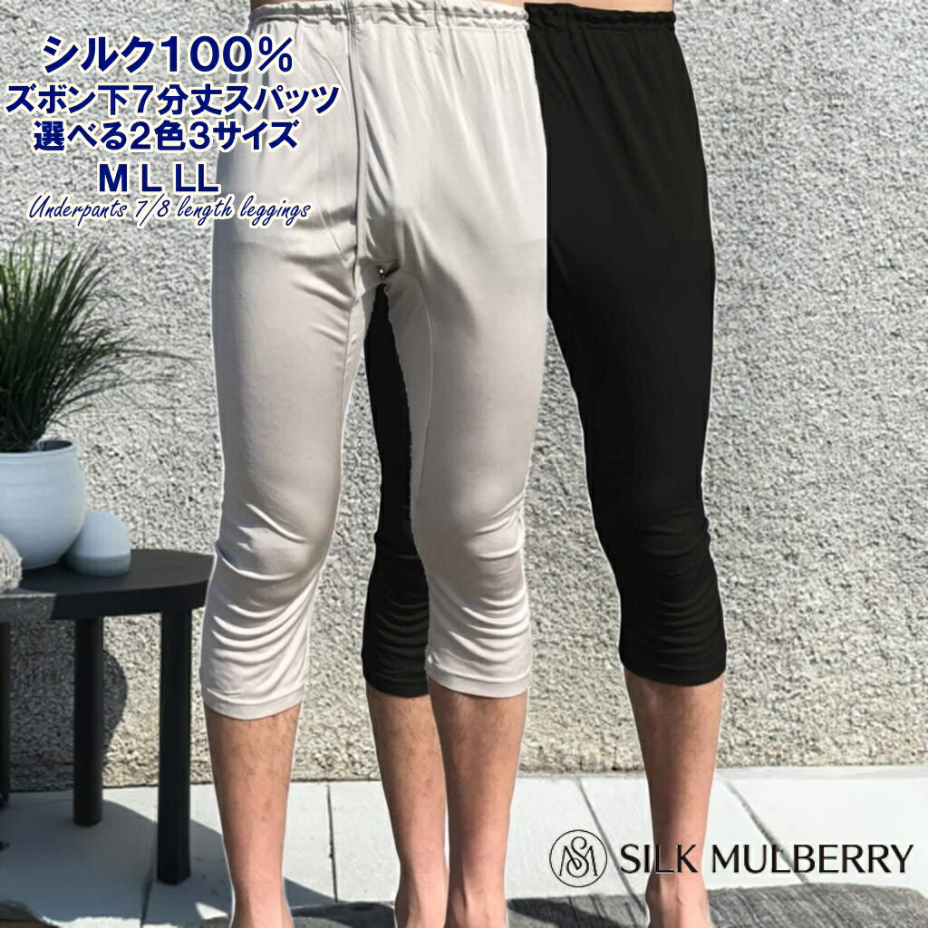 百貨店SALE 10％OFF 雪繭 絹地製 メンズ 7分丈 股引 スパッツ【絹絹地100%】 【選べる2色3大いさ】M L LL【はだ着 絹地はだ着 絹 タイツ ももひき パンツ 前車のドア はだ着】シルクマルベリー 定まり売りわたす店 パジャマ ナイト爵御召しもの 寝間着 男女兼用 ユニ一発やる
