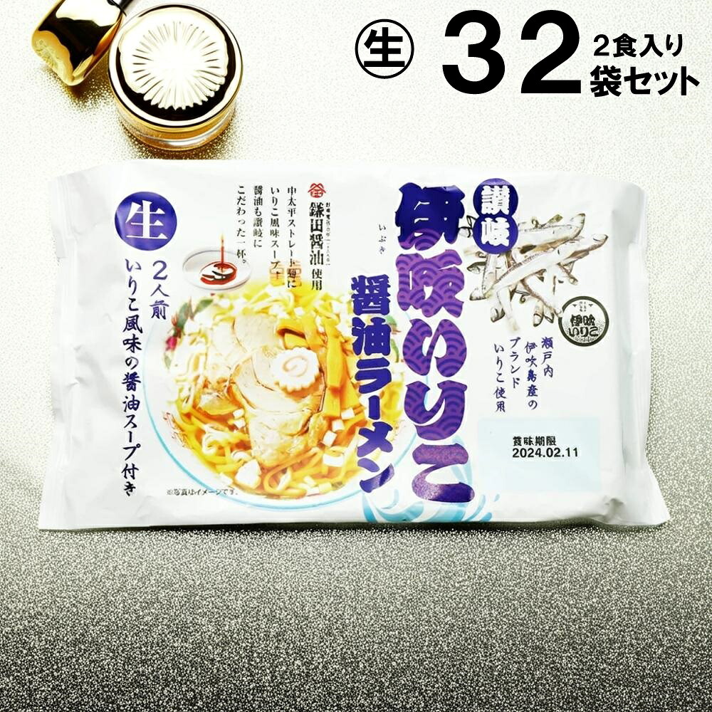 対象ジャンル限定SALE 10％OFF 讃岐伊吹いりこラーメン 32袋セット (1袋2人前 いりこスープ付き）合計64人前 【つるもち食感生平麺 生めん 生麺】 賞味期限90日 久保田麺業 粗品 景品 お礼｜nakajapan