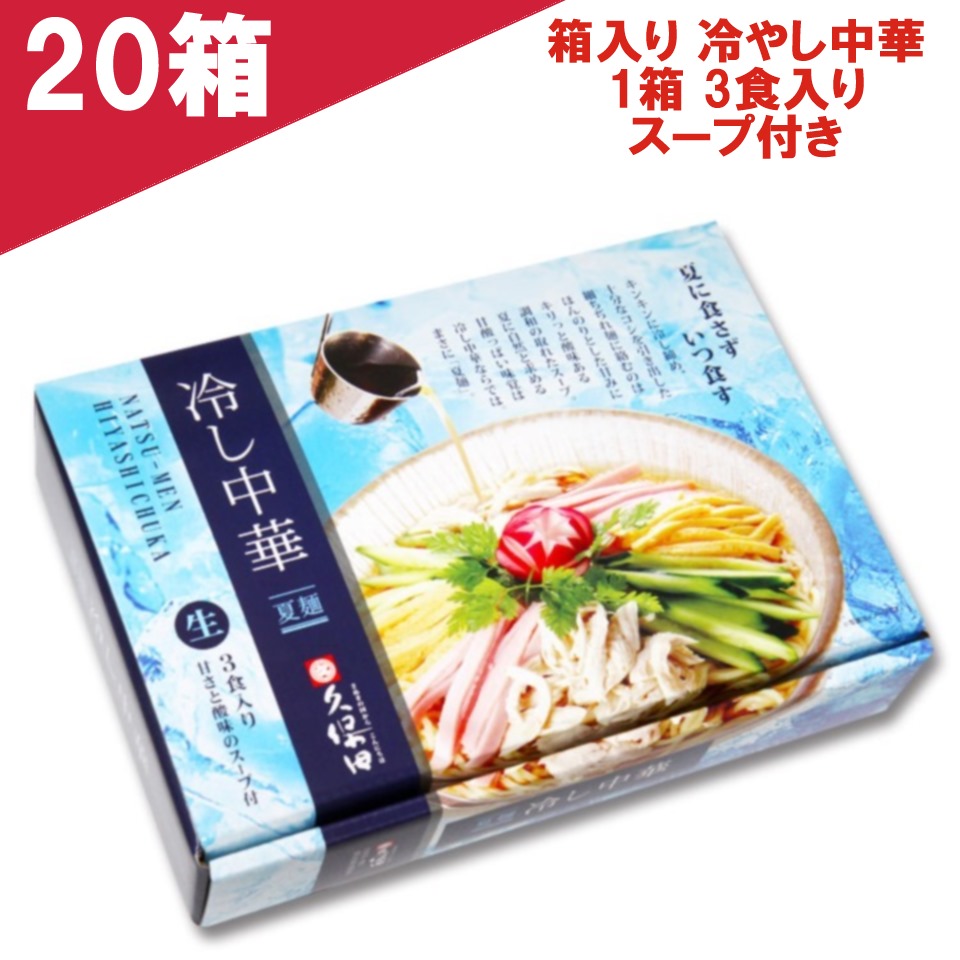 日本産 楽天市場 プチギフト 箱入り冷やし中華箱セット 1箱3人前 デザインbox 生めん110g 3 甘さと酸味のスープ40g 3 久保田麺業 公式 正規販売店 食品 お中元 お歳暮 お礼 ご挨拶 景品 お土産 ご当地ラーメン ご当地グルメ B級グルメ お取り寄せ 個set 夏麺