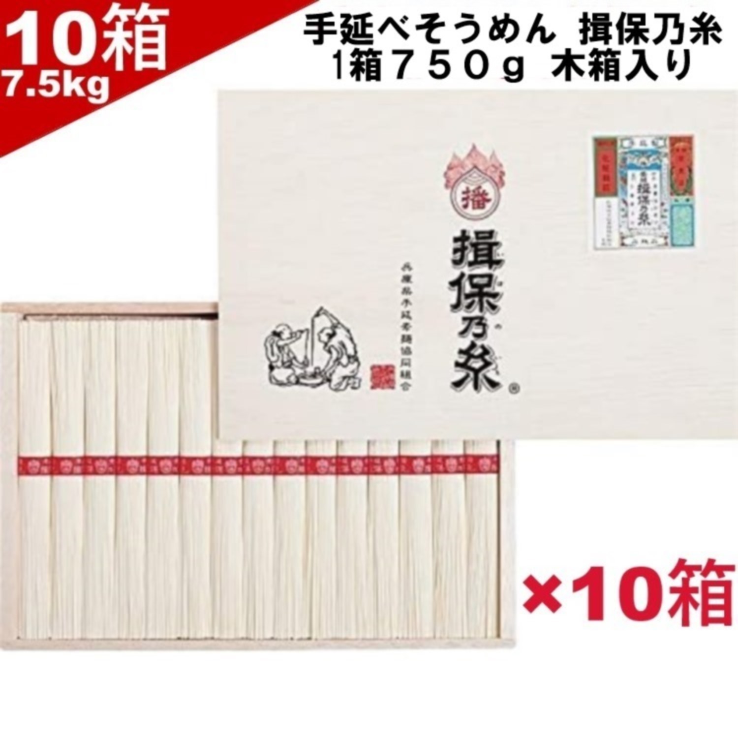 楽天市場 そうめん ギフト用 木箱入り 手延べそうめん揖保乃糸 上級品 10箱セット 7 5kg 1箱750g 1束50g 15束 赤帯 木箱平箱入 包装あり 手提げビニール同送 播州 乾麺 素麺 ひやむぎ つゆなし 食品 長期保存 常温 乾麺 Nakajapan