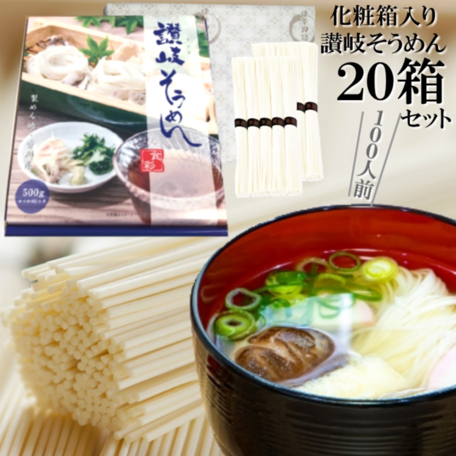 SALE／89%OFF】 スーパーSALE 10％OFF そうめん ギフト 化粧箱入り讃岐そうめん20箱セット 100人前分 10kg 1箱5人前  50g×10束 デザインBOX オリジナル紙包装 乾麺 干しめん 素麺 さぬき 販促品 中元 内祝 お礼 備蓄保存食品 つゆなし 流しそうめん  fucoa.cl