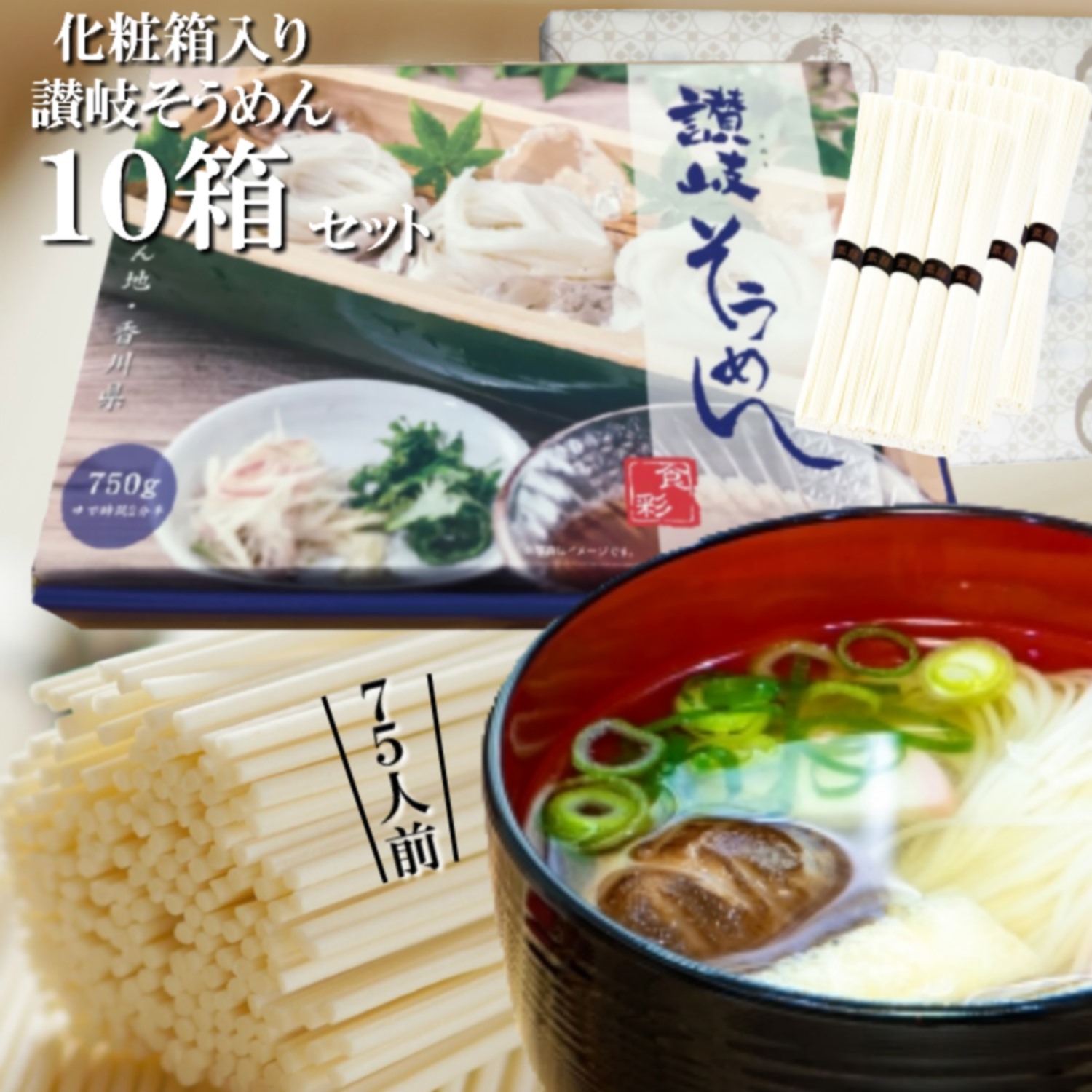 代引不可 楽天市場 そうめん 化粧箱入り讃岐そうめん 10箱セット 75人前分 7 5kg 1箱15束入り デザインbox オリジナル紙包装 メッセージカードシール付き 乾麺 干しめん 素麺 久保田麺業 さぬき 香川丸亀 販促品 中元 内祝い お礼 備蓄保存食品 つゆなし 流し