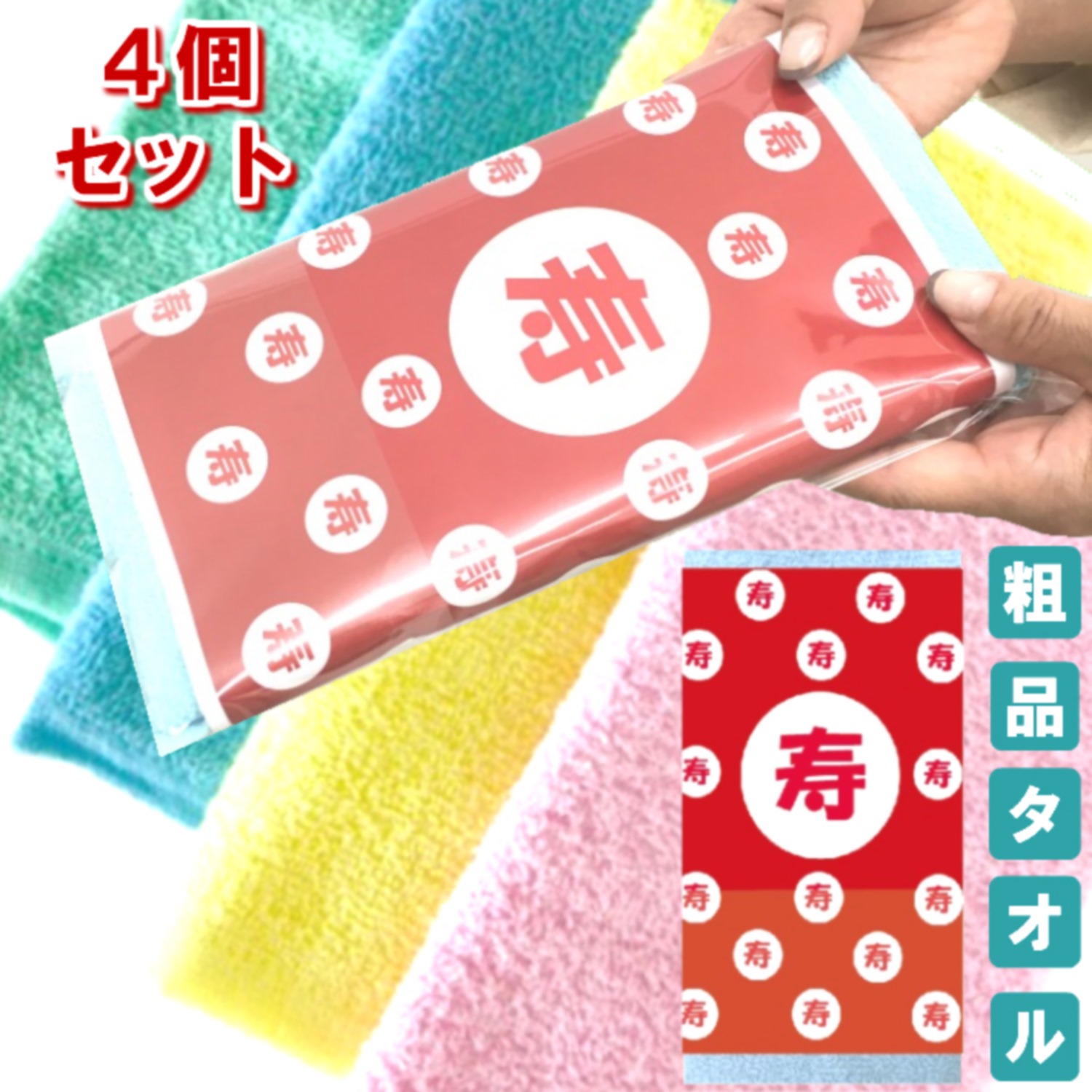 楽天市場 粗品タオル ご挨拶用カラーフェイスタオル4個セット 4色各1個ずつ 寿 ドット柄 おしゃれデザイン巻紙 メッセージカードポケットパッケージ袋入り 無地 個包装 綿100 0匁 62g ノベルティ 販促品 景品 粗品 賞品 お中元 4枚組 防災グッズ ご訪問用タオル