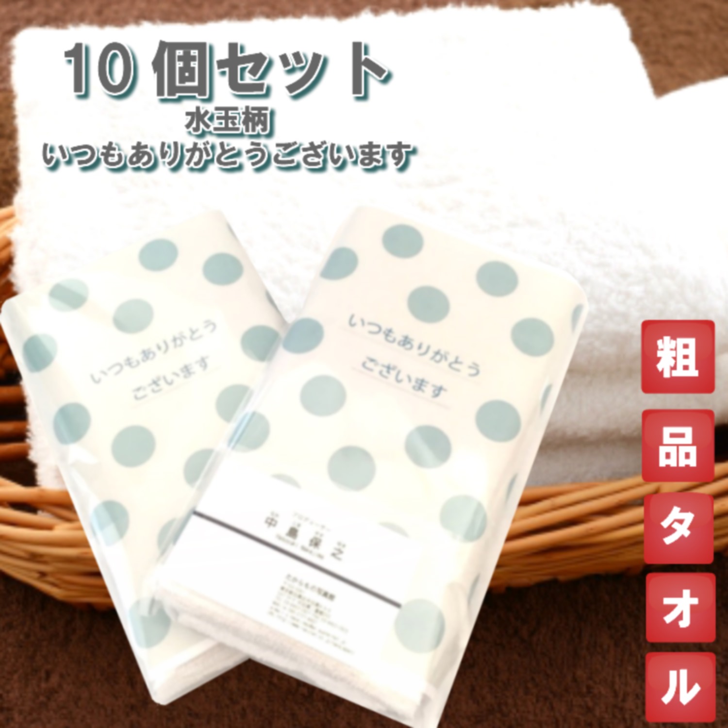 楽天市場 粗品タオル プチギフトご挨拶用白フェイスタオル10個セット いつもありがとうございます水玉i C 10 おしゃれなメッセージ巻紙 名刺ポケット付き透明パッケージ袋入り 個包装 綿100 0匁 62g ノベルティ 販促品 贈答品 景品 お歳暮 10枚セット 防災グッズ ご