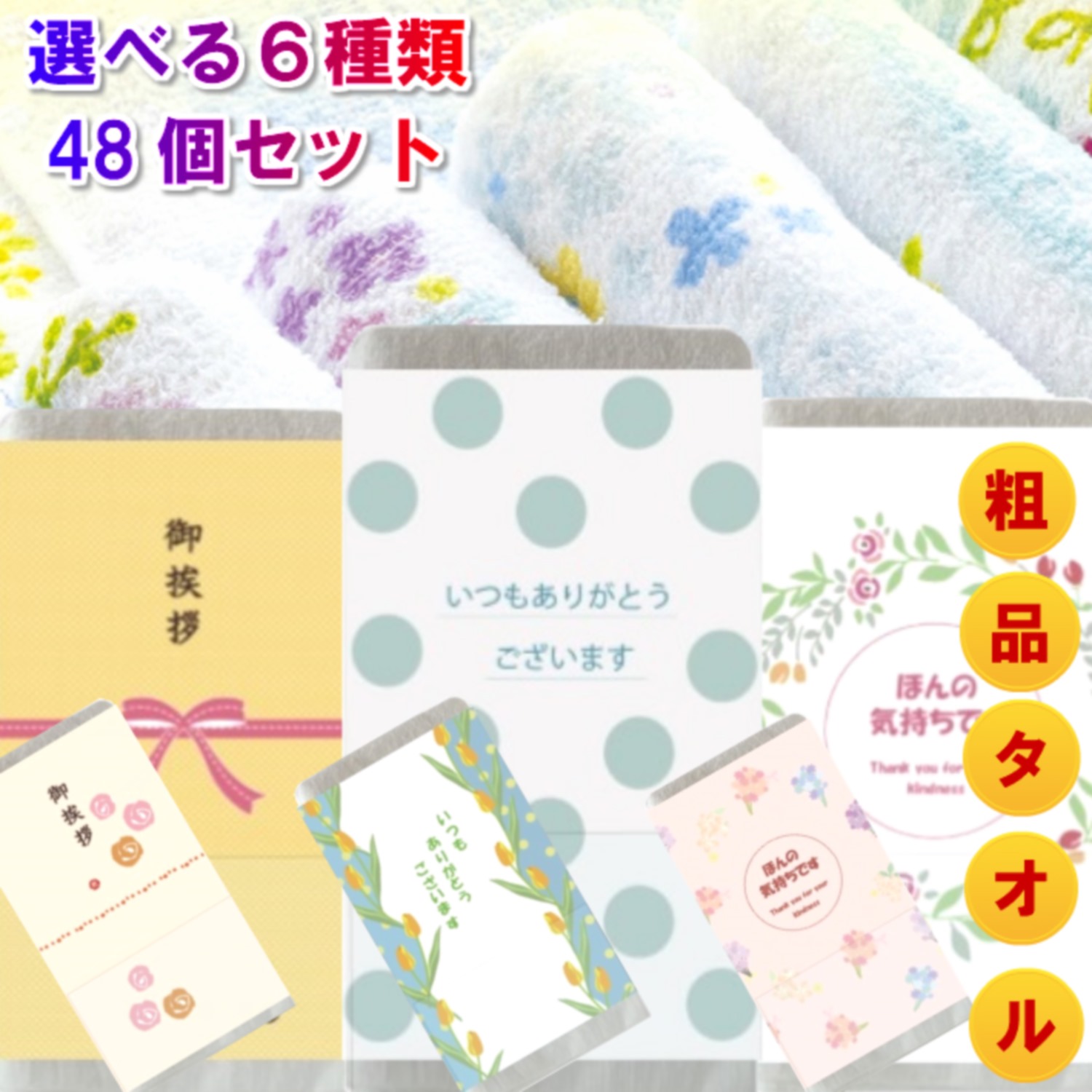 楽天市場 粗品タオル プチギフト選べる6種類ご挨拶用花柄フェイスタオル 48個セット 2個増量 おしゃれメッセージ巻紙 名刺ポケット付きパッケージ袋入り 個包装 綿100 0匁 62g ノベルティ 販促品 贈答品 二次会 景品 お歳暮 48枚セット 防災グッズ 女性男性 ご訪問用