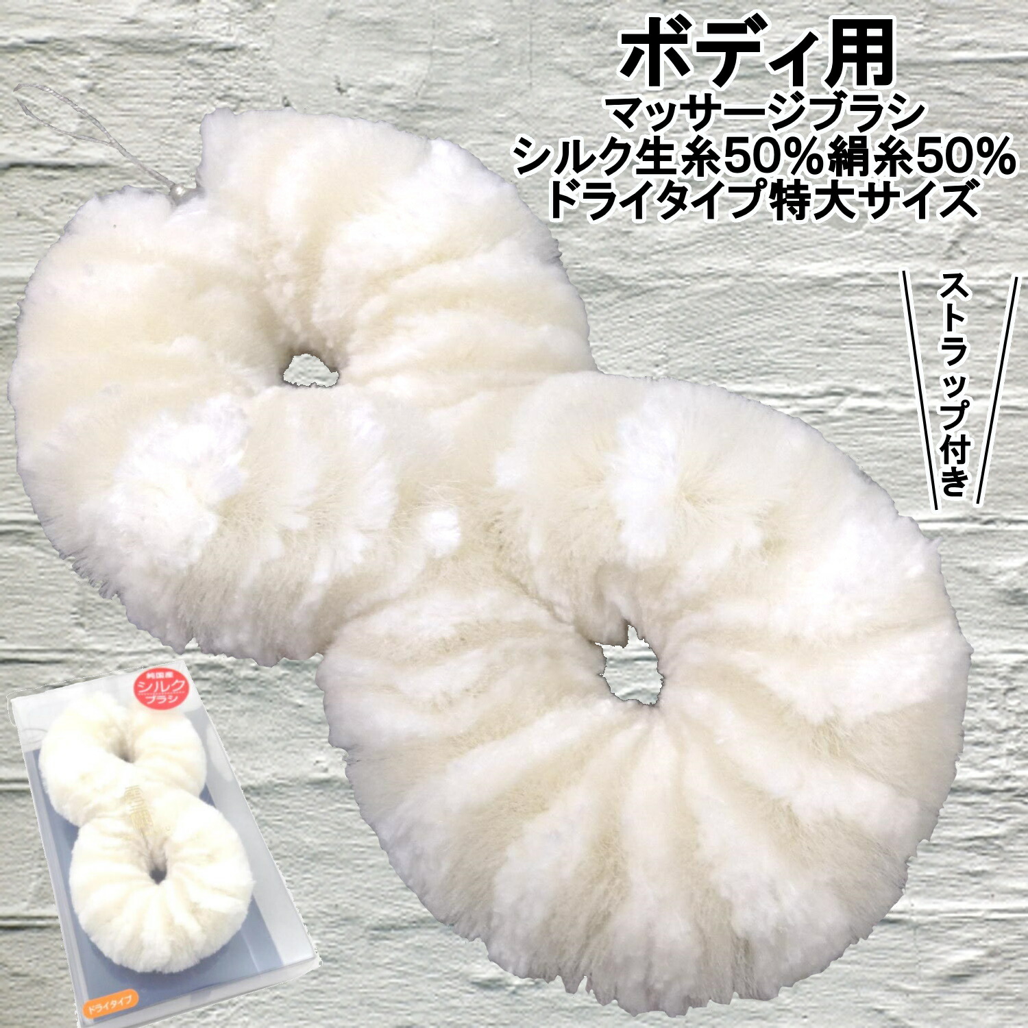 ポイント5倍 雪繭 シルク製 マッサージブラシ【ドライタイプ】【ボディ用 特大サイズ】【シルク生糸50%絹糸50%】 【日本製・純国産】【公式・正規販売代理店】ボディブラシ【雪繭】ゆきまゆ tomioka [フジセイ] 富岡シルク