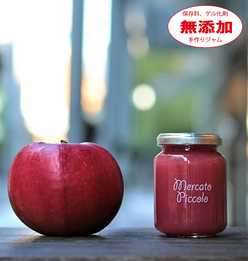 【無添加】紅の夢りんごジャム 200g メルカートピッコロ ジャム 手作りジャム 国産ジャム ジャム 無添加 ジャム コンフィチュール ギフト画像