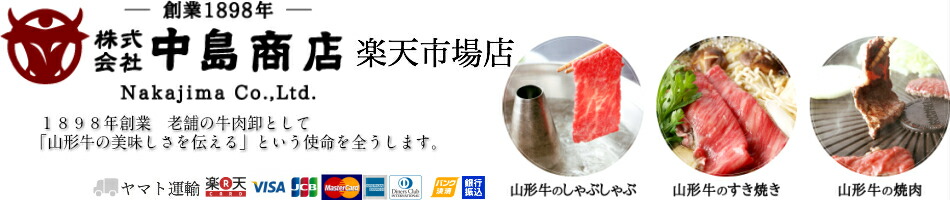 楽天市場 山形牛を 食肉卸業者だからできる価格でご提供しております 中島商店 楽天市場店 トップページ