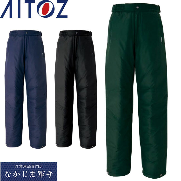 AITOZ アイトス 10306 防寒パンツ S M L LL 作業着 作業服