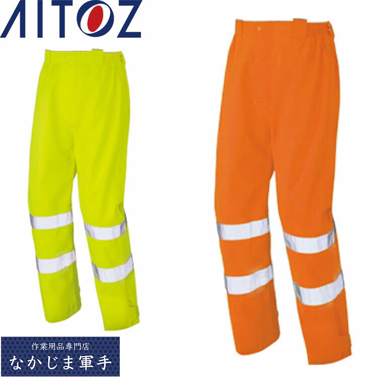 AITOZ アイトス 562406 高視認レインパンツ 3L 4L 作業着 作業服