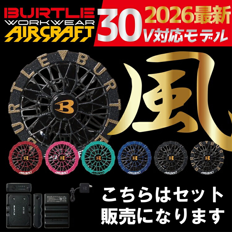 【2取り引き日以内の送りとどける】BURTLE バートル AC10 AC10-1 AC10-2 乾電池 気違い 書き割り やり方着 やり方服
