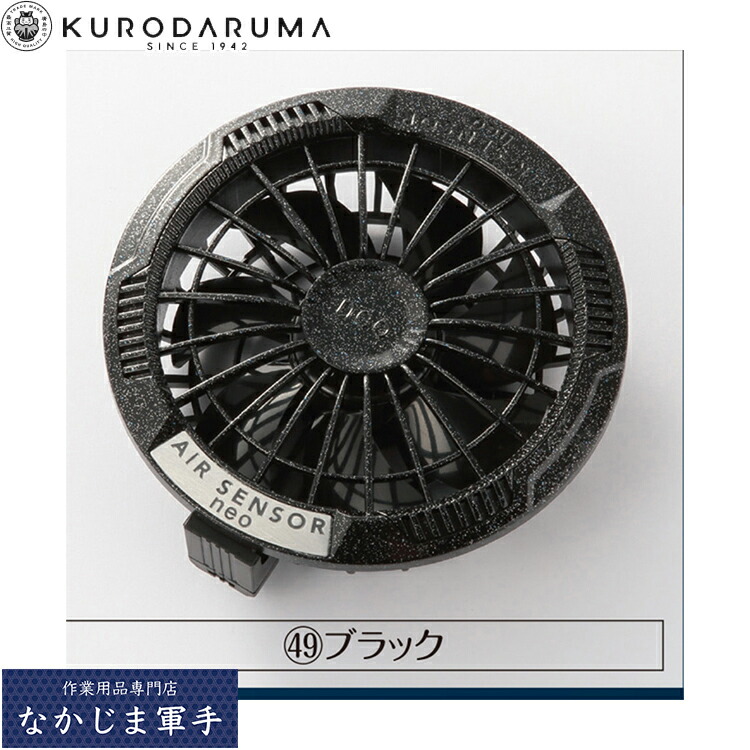 クロダルマ KURODARUMA KS-250-1 カラーファン、バッテリーフルセット F 作業着 作業服