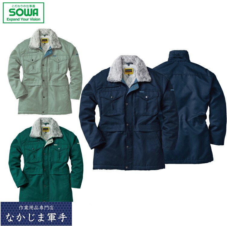 SOWA ソーワ 桑和 ９１０６防寒コート 6L オールシーズン対応秋冬対応 作業着 作業服