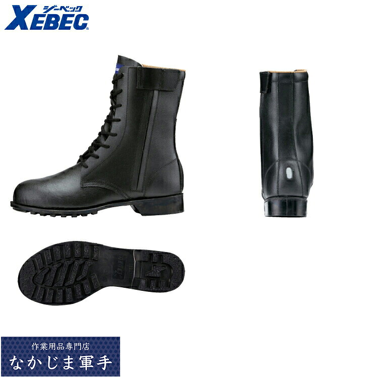 XEBEC ジーベック85027 安全性のある長編み上げ靴  御役目着 御役目服