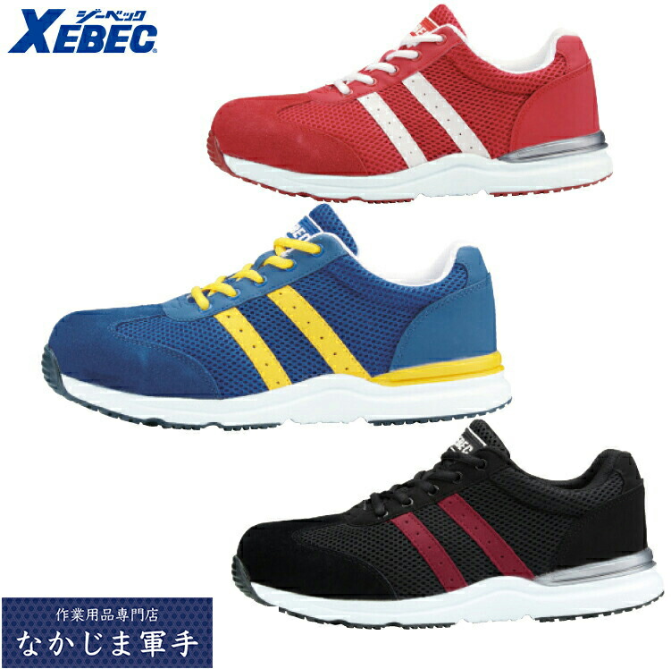 XEBEC ジーベック85110 セフティシューズ 作業着 作業服