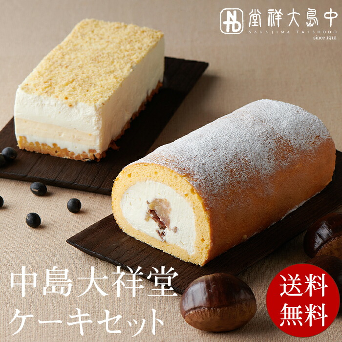 楽天市場 Tvで紹介 送料無料 中島大祥堂 ケーキセット 丹波栗のロールケーキ 高級 お礼 お返し お祝い お 退職 丹波栗 栗スイーツ 栗 丹波黒豆 生ケーキ ロールケーキ チーズケーキ 数量限定 冷凍便 ギフト プレゼント スイーツ 誕生日 お お盆 仏事 敬老の日 中島