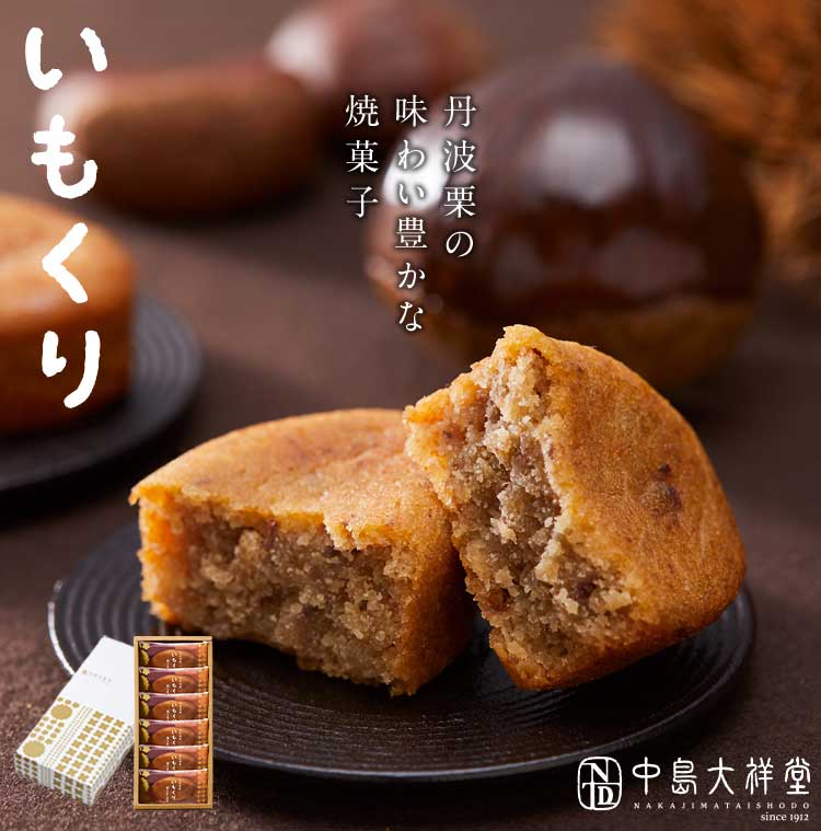 通販激安】 おすすめ 人気商品 いもくり 6個入り 丹波 ギフト プレゼント 手土産 お礼 お返し ご挨拶 内祝い お祝い お土産 お供え 退職 お菓子  焼き菓子 和栗 くり マロン 栗スイーツ いも スイーツ 和洋菓子 個包装 贈り物 お取り寄せ 接待 仏事 中島大祥堂