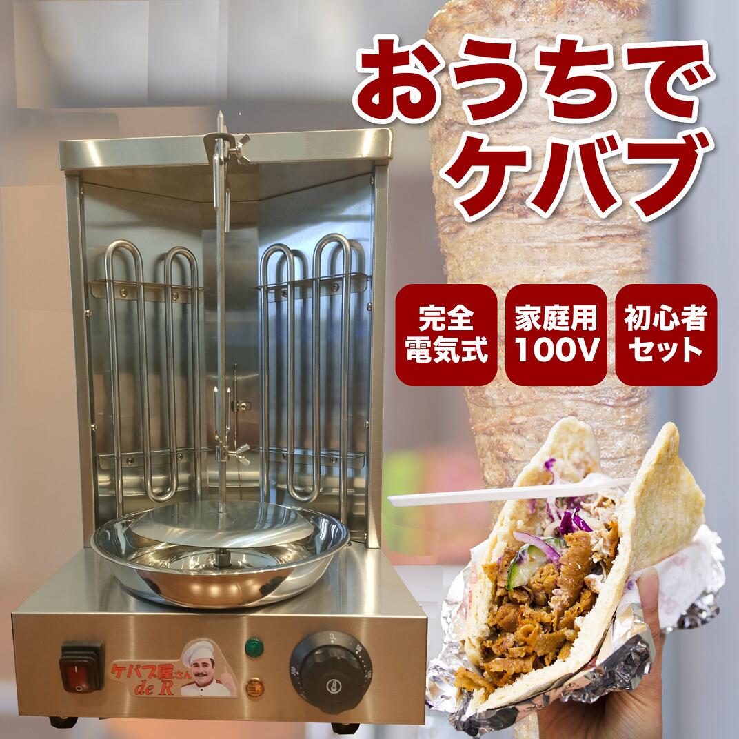 ケバブ屋さんdeR ケバブマシン 家庭用 電気式 ケバブ焼き器 家庭用コンセント ケバブ屋さんであ～る 電気式肉焼き器 自動回転式グリル バーベキューマシン｜中嶋商事　店