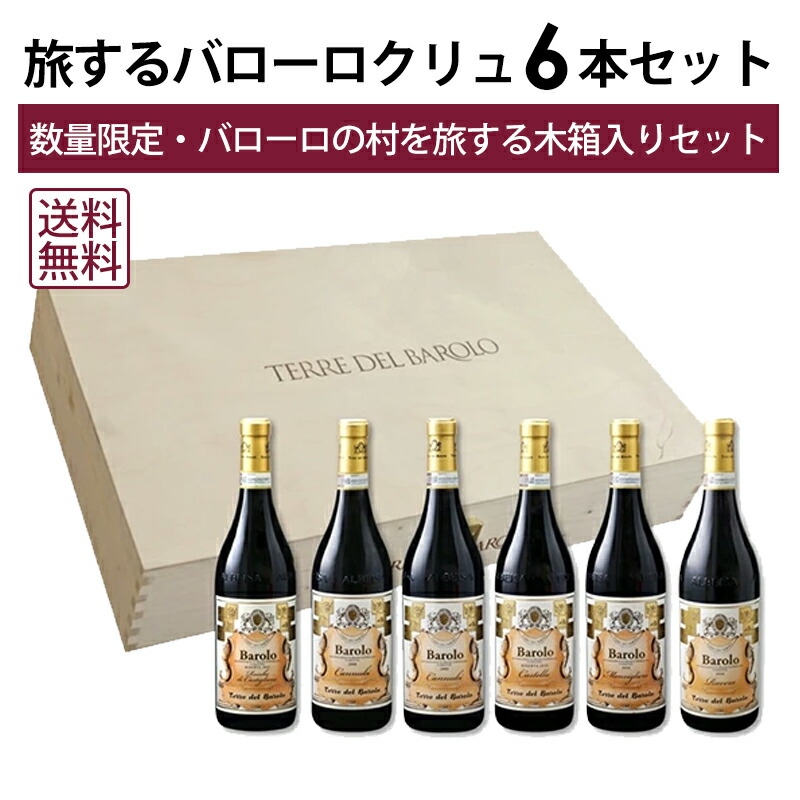 楽天市場】送料無料 木箱入り テッレ デル バローロ クリュ バローロ 6
