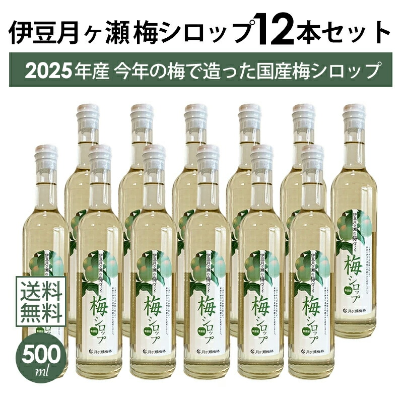 楽天市場】【本州・四国は送料無料】伊豆 月ヶ瀬 梅シロップ 500ml 6本