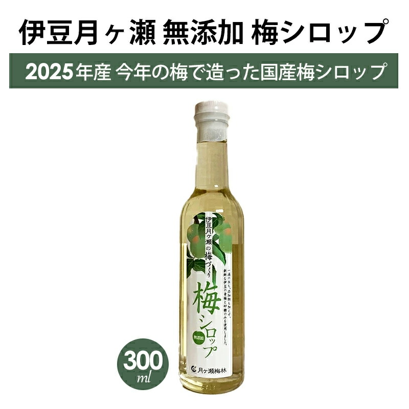 楽天市場】伊豆 月ヶ瀬 梅シロップ 500ml 2025年製造 月ヶ瀬梅林