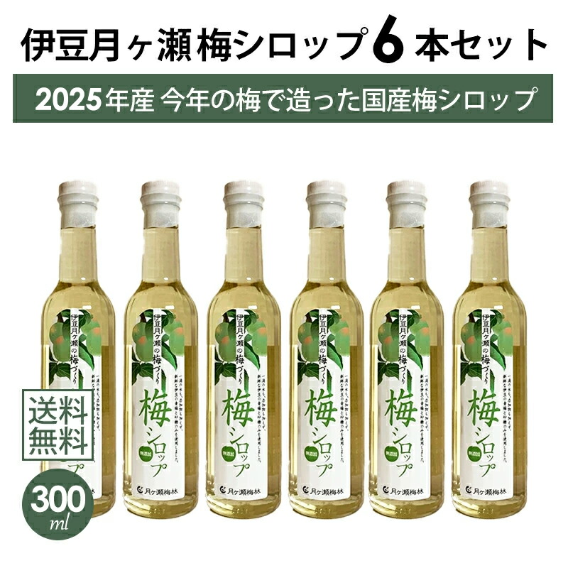 無添加梅シロップ　300ml×6本　伊豆　月ヶ瀬 楽天市場】伊豆 月ヶ瀬 梅シロップ 300ml 2025年製造 月ヶ瀬梅林