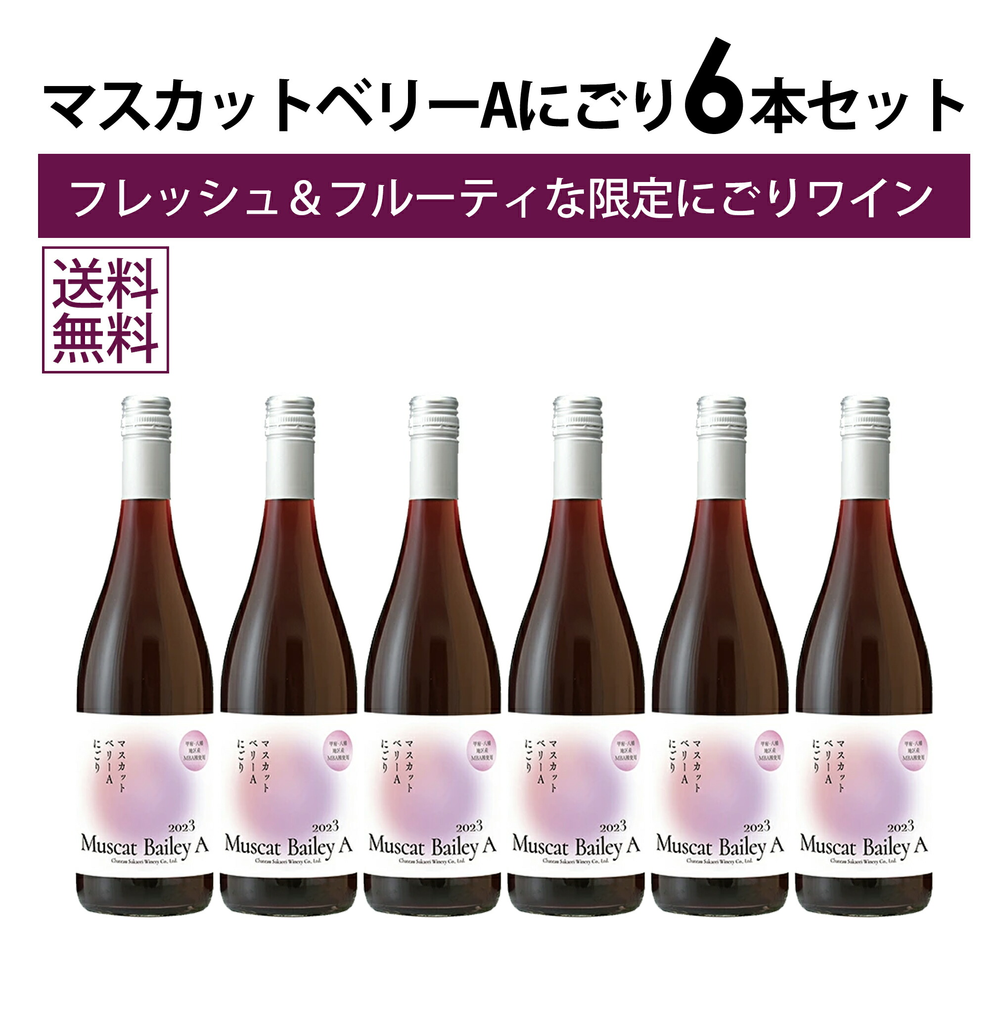 【本州・四国は送料無料】シャトー酒折 マスカットベリーA にごり [2025] 750ml 6本セット シャトー酒折ワイナリー にごり 新酒 ヌーヴォー 赤ワイン やや辛口 山梨 甲府 マスカットベリーA スクリューキャップ｜伊豆のワイン蔵　なかじまや