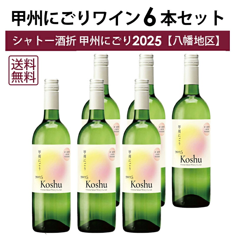 楽天市場】【本州・四国は送料無料】シャトー酒折 甲州 にごり ワイン
