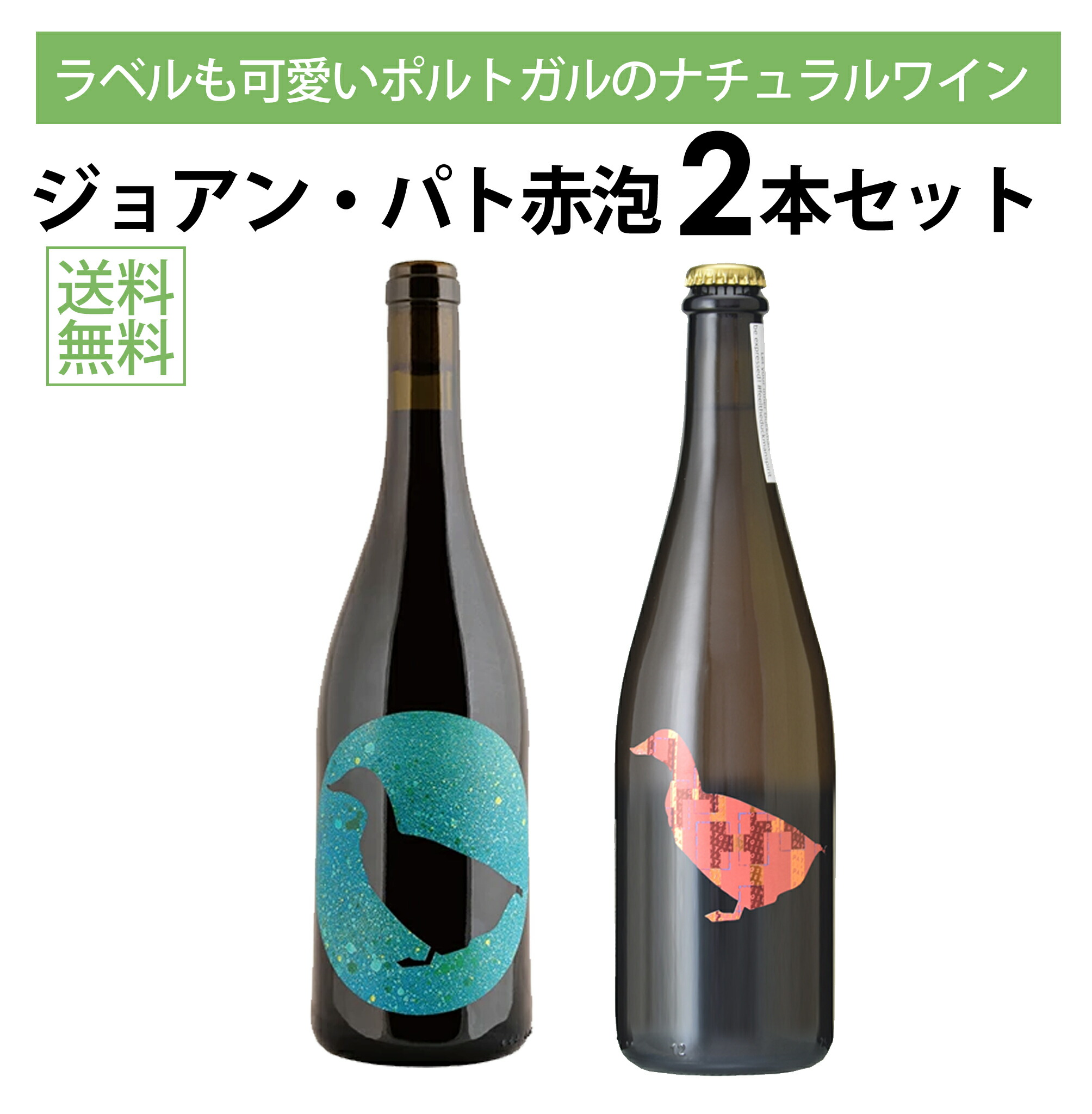 楽天市場】【本州・四国は送料無料】ジョアンパト 赤白 2本