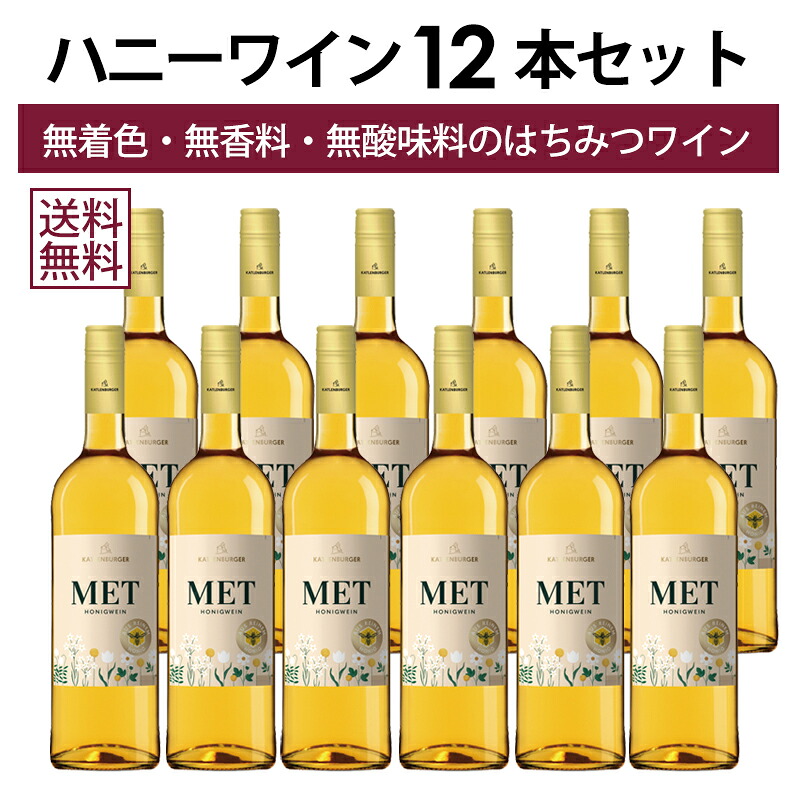 【本州・四国は送料無料】カトレンブルガー ハニーワイン ミード お買い得 12本 セット 送料無料 ドクターディムース 蜂蜜 はちみつ ワイン MET MEAD ドイツ 甘口
