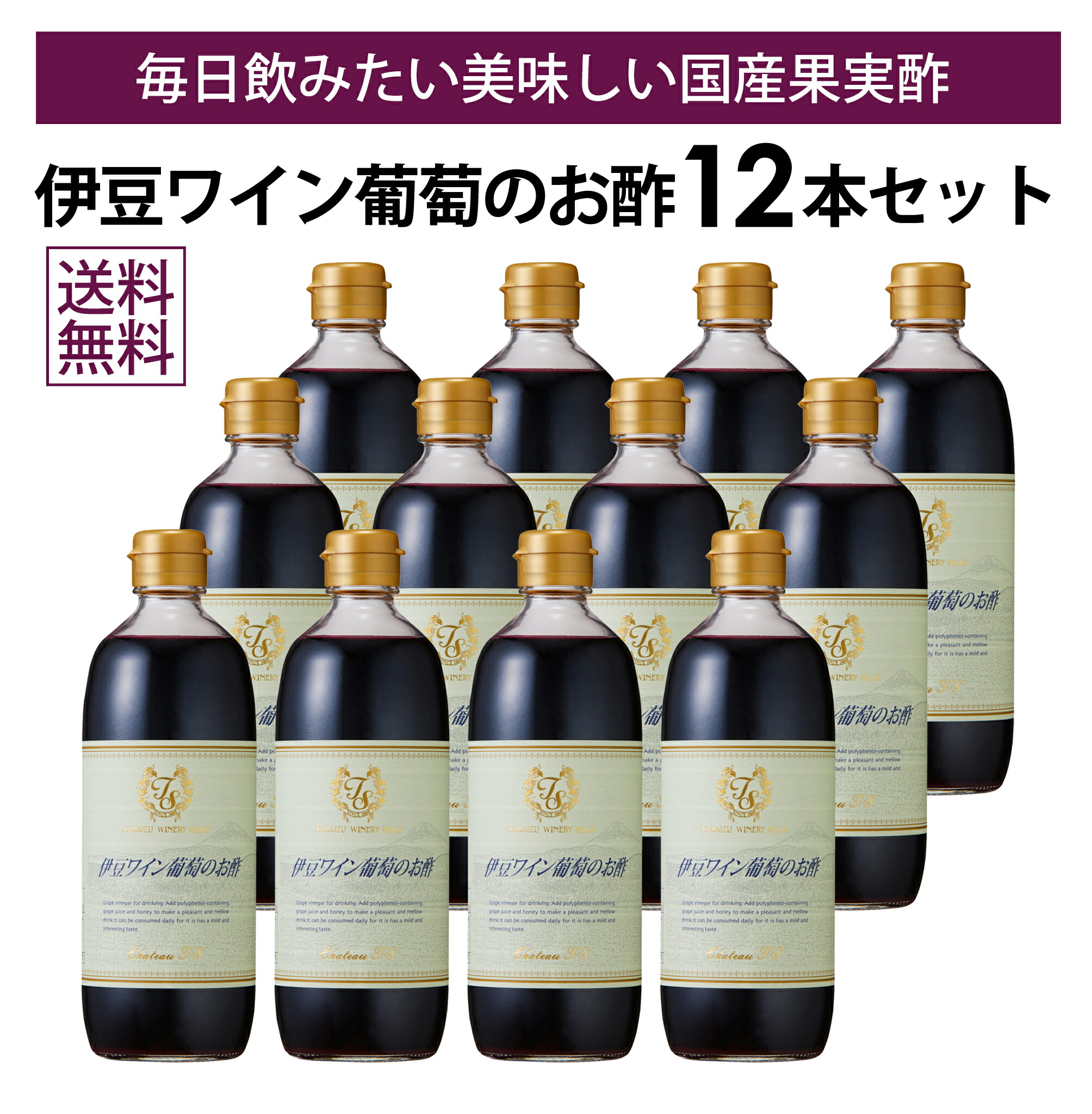 【本州・四国は送料無料】伊豆 ワイン葡萄のお酢 12本セット 中伊豆ワイナリー 静岡 ぶどう ブドウ ビネガー 酢 シャトーTS 飲用 飲む 酢 健康 お土産 ポリフェノール 送料無料 セット｜伊豆のワイン蔵　なかじまや