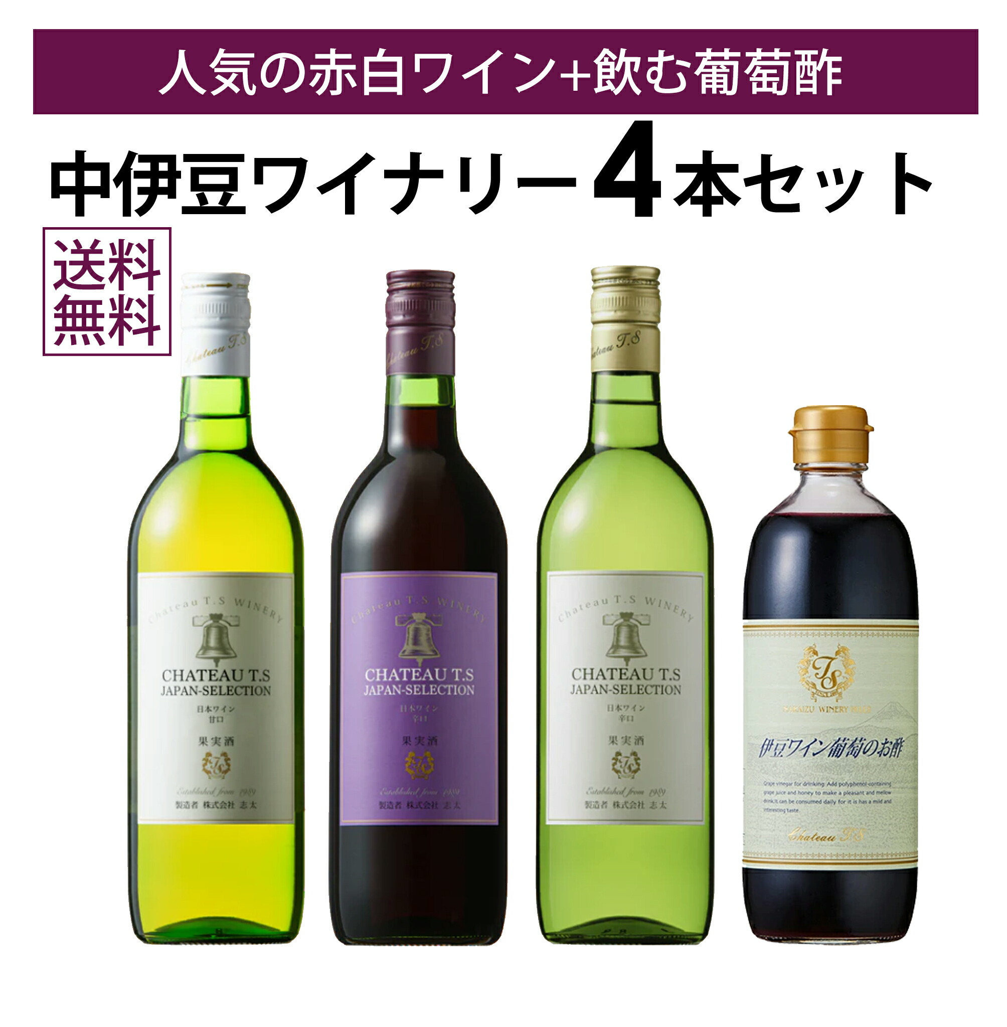 【本州・四国は送料無料】中伊豆ワイナリー ワインと葡萄のお酢 4本セット 赤ワイン 白ワイン ワイン葡萄のお酢 シャトーTS レッド ホワイト 甘口 辛口 日本ワイン 果実酢 飲むお酢 静岡 伊豆 ワイナリー お土産 ギフト