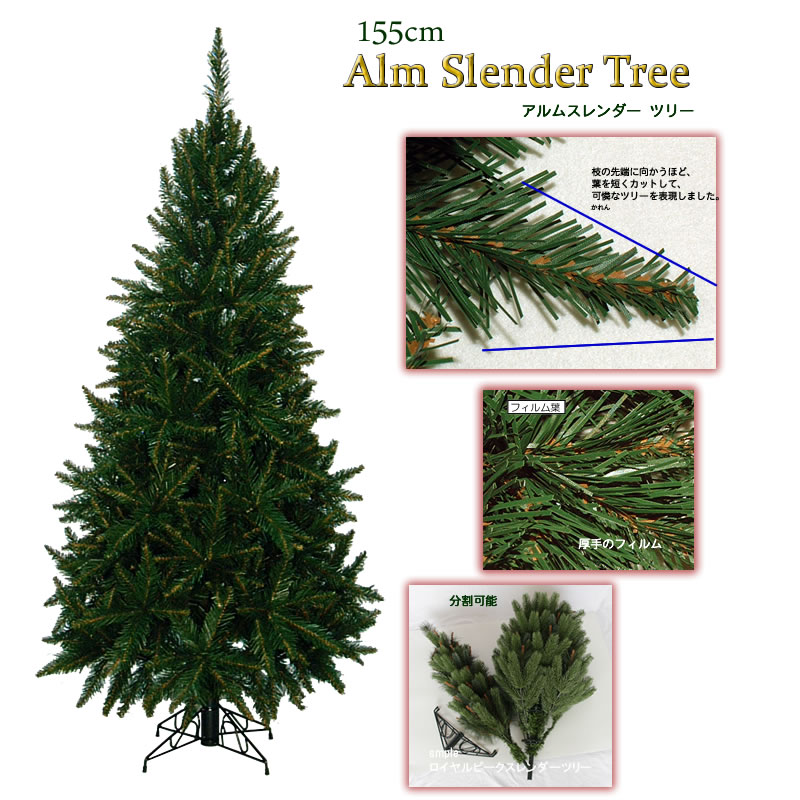 クリスマスツリー　おしゃれ　155cm　X’mastree　Christmastree　クリスマス・ツリー　アルムスレンダーツリー　Xmas