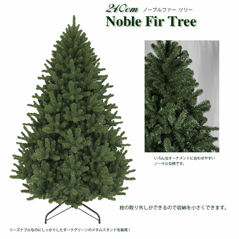 【おしゃれ・高級感・大人可愛いツリー】クリスマスツリー 240cmノーブルファーツリー 単品 おしゃれ ボリューム感 240cmツリー もみの木 クリスマス木 Instagram 人気 質が高い
