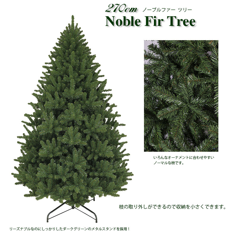 【おしゃれ・高級感・大人可愛いツリー】クリスマスツリー 270cmノーブルファーツリー 単品 おしゃれ ボリューム感 270cmツリー 大型ツリー もみの木 クリスマス木 Instagram 人気 質が高い