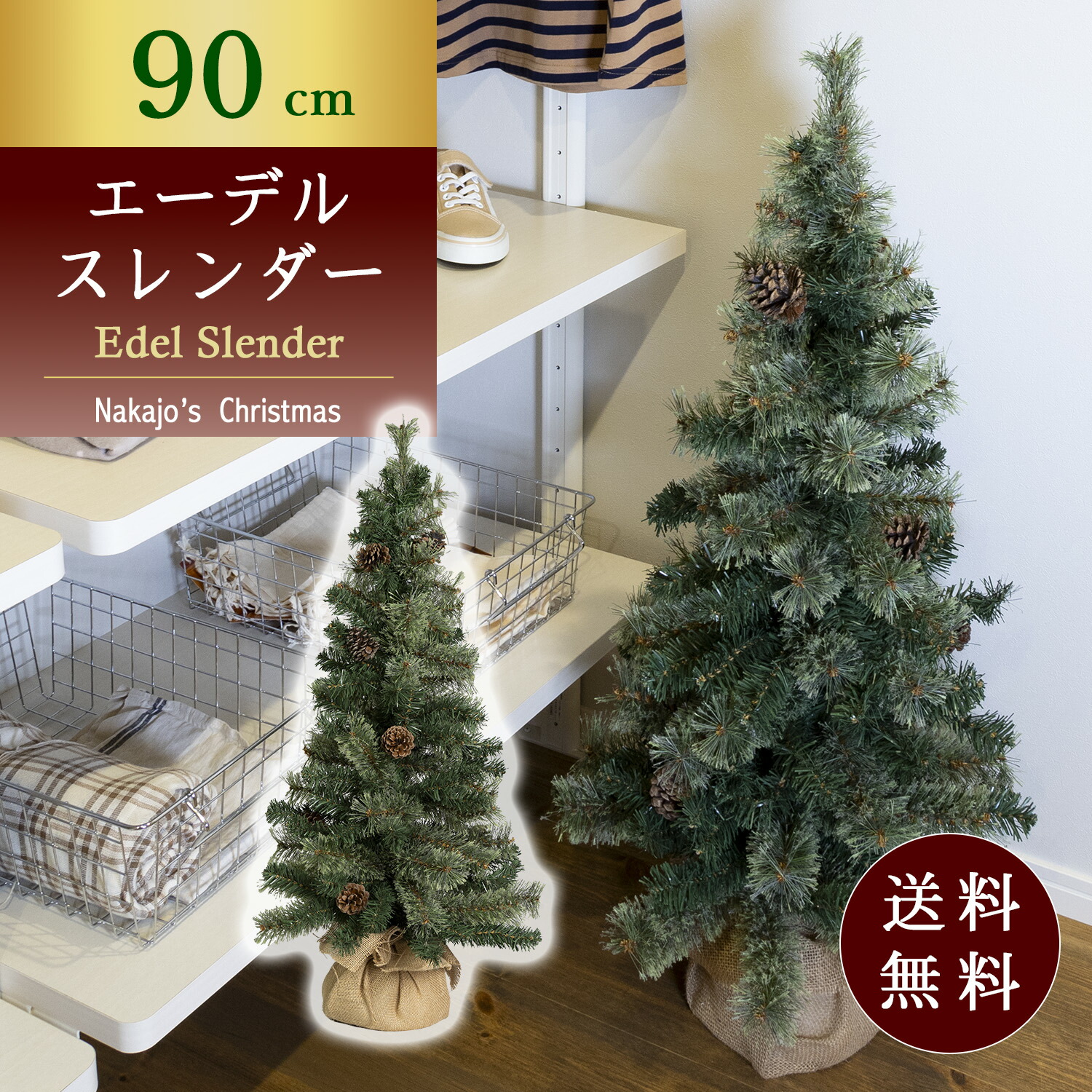 【おしゃれ・高級感・大人可愛いツリー】 クリスマスツリー 90cmエーデルスレンダーツリー もみの木