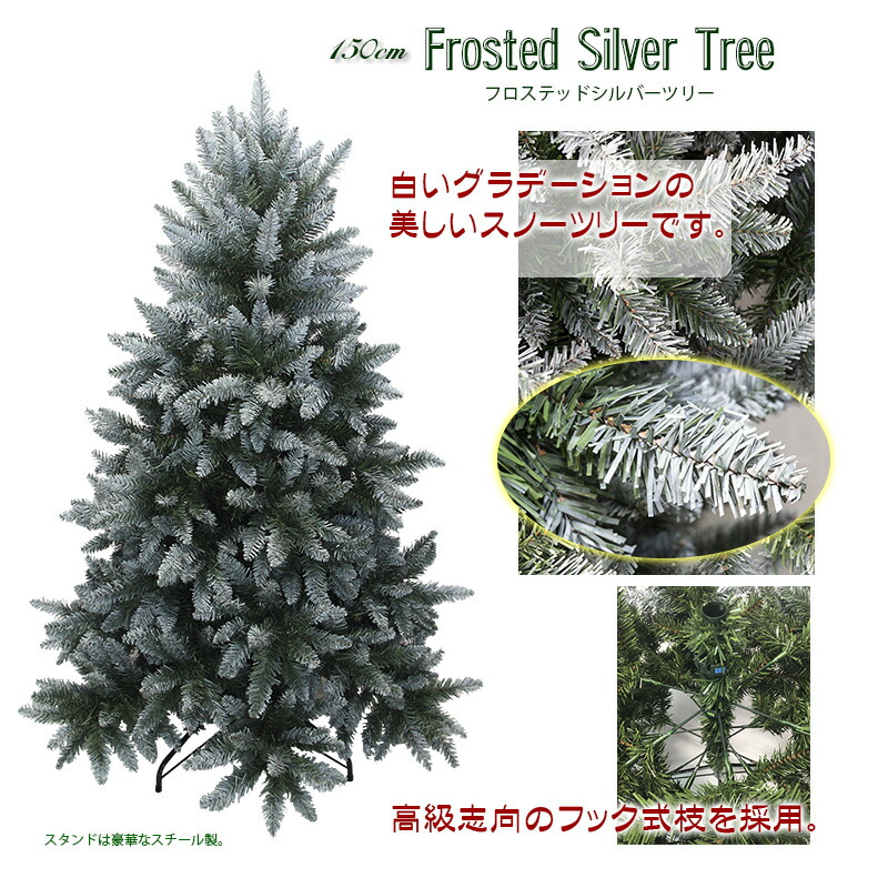 最も完璧な クリスマスツリー クリスマスツリー 150cm クリスマスツリー ホワイト 静寂に包まれた朝の森をイメージしたツリー 150cm フロスティッドシルバーツリーホビー クリスマスツリー 150cm フロスティッドシルバーツリー 新品無料配達 クリスマスツリー