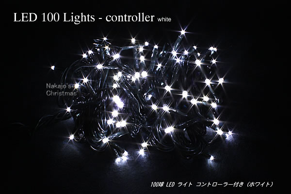 【創業70年！老舗クリスマスツリー専門店】 100球LEDライト コントローラー付 ホワイト クリスマスツリー 装飾 電飾 led イルミネーション ツリー