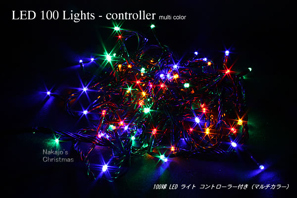 【創業70年！老舗クリスマスツリー専門店】 100球LEDライト コントローラー付 マルチ クリスマスツリー 飾り 電飾 led イルミネーション ツリー