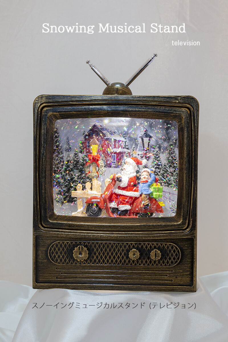 【創業70年！老舗クリスマスツリー専門店】 スノーイングミュージカルスタンド（テレビジョン） クリスマス 飾り  おしゃれ 可愛い