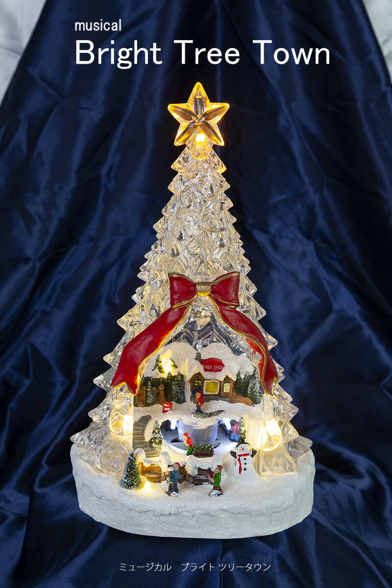 【創業70年！老舗クリスマスツリー専門店】ミュージカルブライトツリータウン LED イルミネーション クリスマス置物 飾り おしゃれ 可愛い クリスマスインテリア