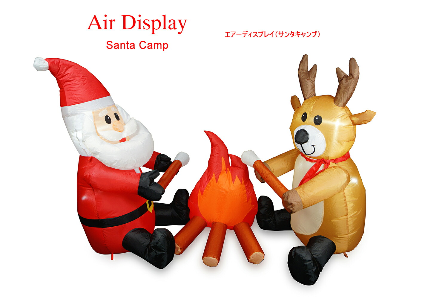 【創業70年！老舗クリスマスツリー専門店】エアーディスプレイ（サンタキャンプ） 15,444円
